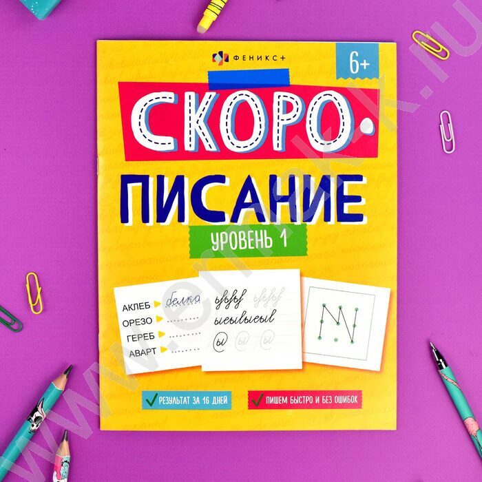 Рабочая тетрадь с заданиями.Скорописание.Уровень 1 6+ NEW | Фото 2
