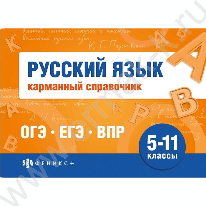 Карманный справочник.Шпаргалки для подготовки к экзаменам.Русский язык 5-11 классы NEW | Фото 1
