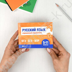 Карманный справочник.Шпаргалки для подготовки к экзаменам.Русский язык 5-11 классы NEW | Фото 8