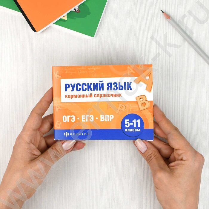 Карманный справочник.Шпаргалки для подготовки к экзаменам.Русский язык 5-11 классы NEW | Фото 8