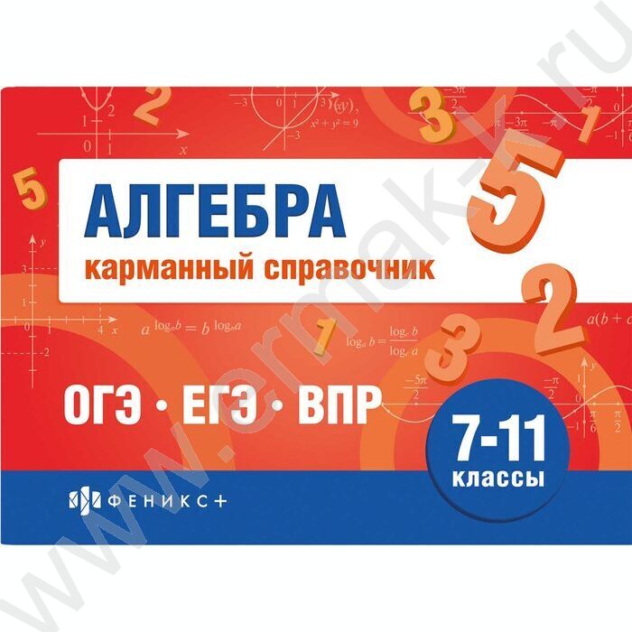 Карманный справочник.Шпаргалки для подготовки к экзаменам.Алгебра 7-11 классы NEW | Фото 1