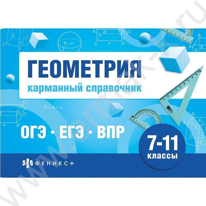 Карманный справочник.Шпаргалки для подготовки к экзаменам.Геометрия 7-11 классы NEW | Фото 1