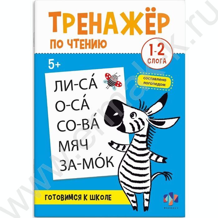Книжка с заданиями.Тренажер по чтению 1-2 слога 5+ NEW | Фото 1