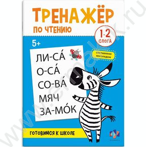 Книжка с заданиями.Тренажер по чтению 1-2 слога 5+ NEW