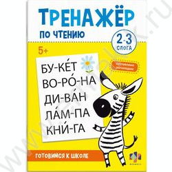 Книжка с заданиями.Тренажер по чтению 2-3 слога 5+ NEW | Фото 1