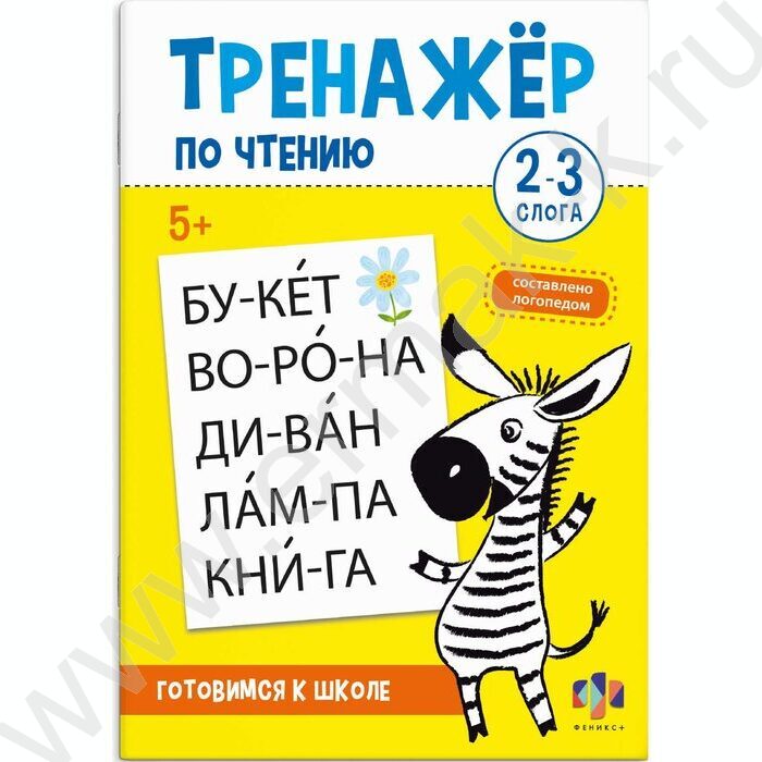 Книжка с заданиями.Тренажер по чтению 2-3 слога 5+ NEW | Фото 1
