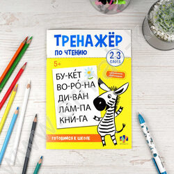 Книжка с заданиями.Тренажер по чтению 2-3 слога 5+ NEW | Фото 3