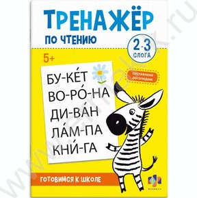 Книжка с заданиями.Тренажер по чтению 2-3 слога 5+ NEW