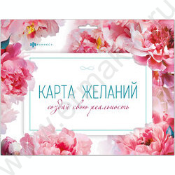 Творческий набор.Карта желаний.Делаю себя сама NEW | Фото 1
