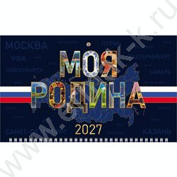 Календарь квартальный на 3-х гребнях/3месяца/ 2027г "Моя Родина". с магнитным бегунком NEW | Фото 1