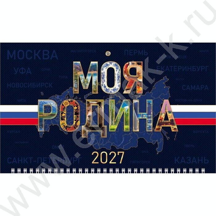 Календарь квартальный на 3-х гребнях/3месяца/ 2027г "Моя Родина". с магнитным бегунком NEW | Фото 1