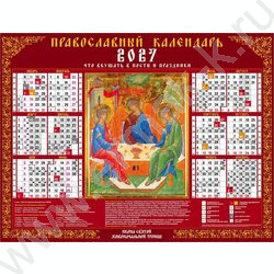 Календарь настенный листовой А2 2027г "Святая Троица- С правосл. постами и праздниками" NEW | Фото 1
