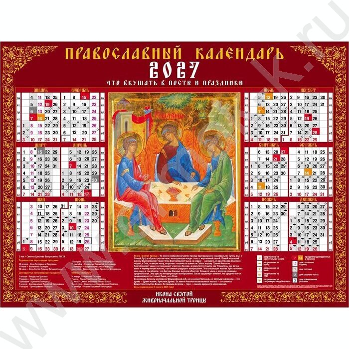 Календарь настенный листовой А2 2027г "Святая Троица- С правосл. постами и праздниками" NEW | Фото 1