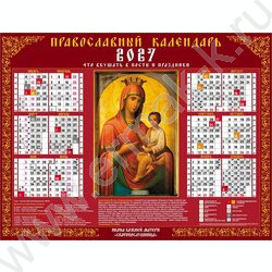 Календарь настенный листовой А2 2027г "Богоматерь Скоропослушница- С правосл. постами и праздник NEW | Фото 1