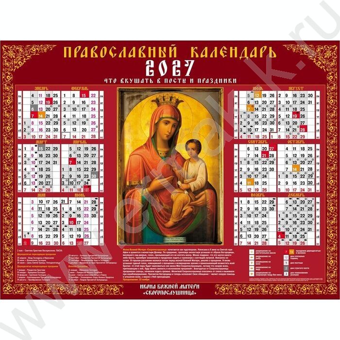 Календарь настенный листовой А2 2027г "Богоматерь Скоропослушница- С правосл. постами и праздник NEW | Фото 1
