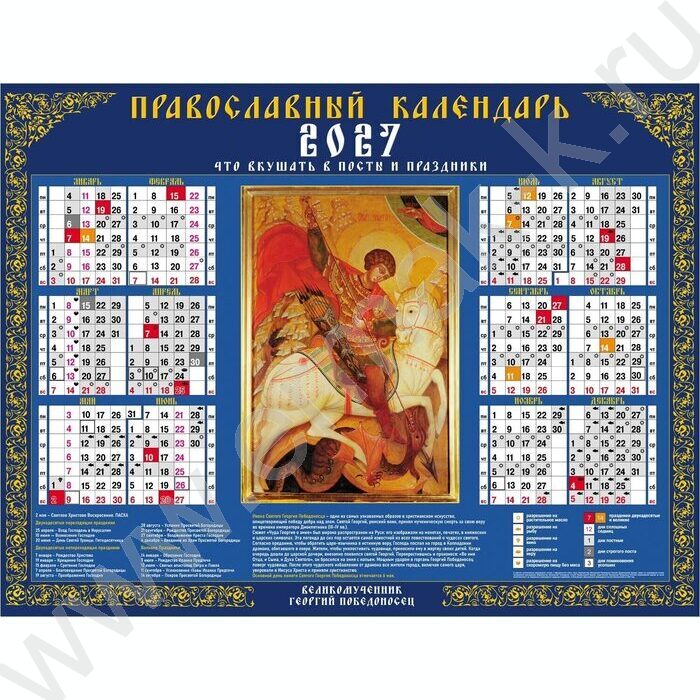Календарь настенный листовой А2 60*45см 2027г "Георгий Победоносец" c правос постами и праздника NEW | Фото 1