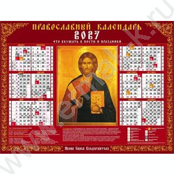 Календарь настенный листовой А2 2027г "Спас Вседержитель- С правосл. постами и праздниками" NEW | Фото 1