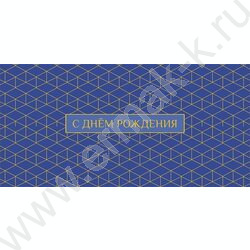 Конверт д/денег  83*167мм "С Днем Рождения" NEW | Фото 1