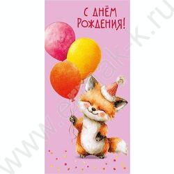 Конверт д/денег  83*167мм "С Днем Рождения!" NEW | Фото 1