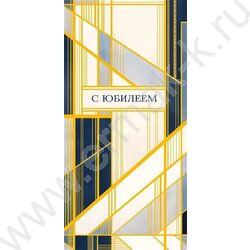 Конверт д/денег  83*167мм "С Юбилеем" NEW | Фото 1