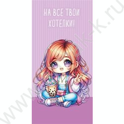 Конверт д/денег  83*167мм "На всякие хотелки!" NEW | Фото 1