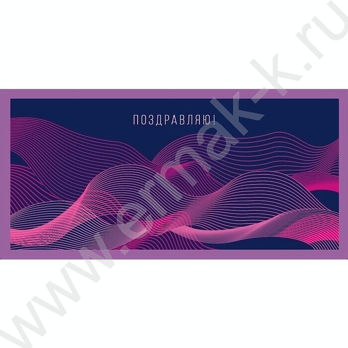 Конверт д/денег  83*167мм "Поздравляю" NEW | Фото 1
