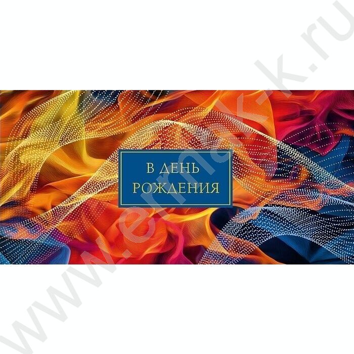 Конверт д/денег  83*167мм "В День Рождения" NEW | Фото 1