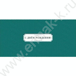 Конверт д/денег  83*167мм "С Днем Рождения!" NEW | Фото 1
