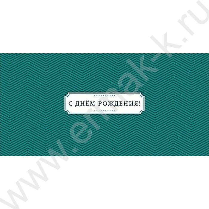 Конверт д/денег  83*167мм "С Днем Рождения!" NEW | Фото 1