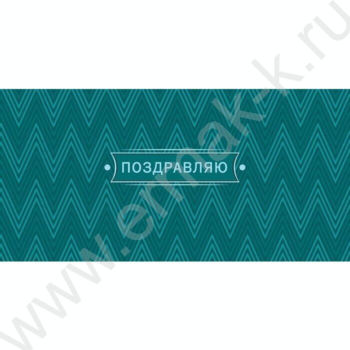 Конверт д/денег  83*167мм "Поздравляю" NEW | Фото 1