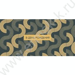 Конверт д/денег  83*167мм "В День Рождения" NEW | Фото 1