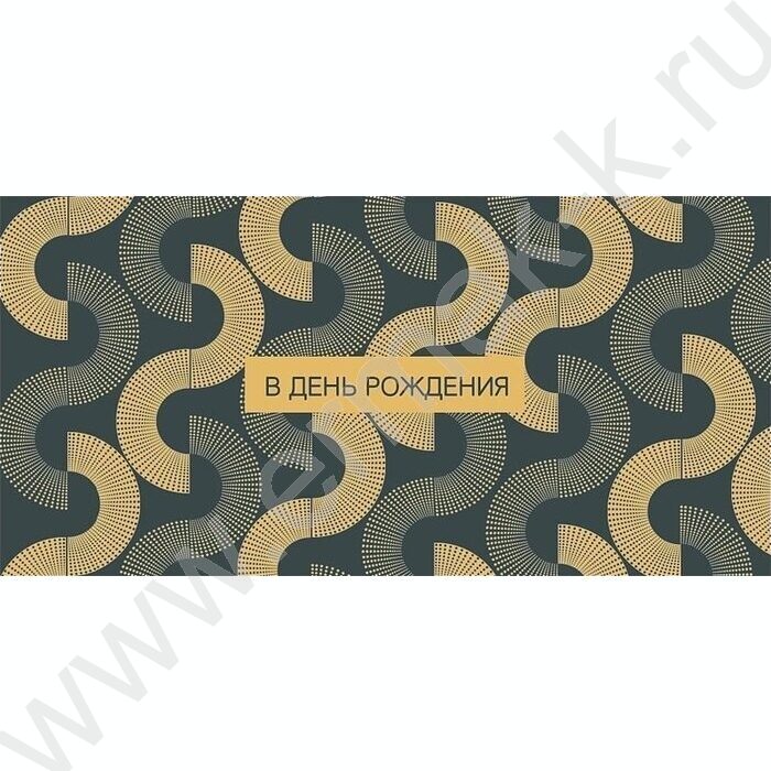 Конверт д/денег  83*167мм "В День Рождения" NEW | Фото 1