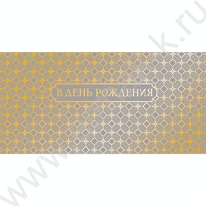 Конверт д/денег  83*167мм "В День Рождения" NEW | Фото 1