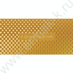 Конверт д/денег  83*167мм "В День Рождения" NEW | Фото 1