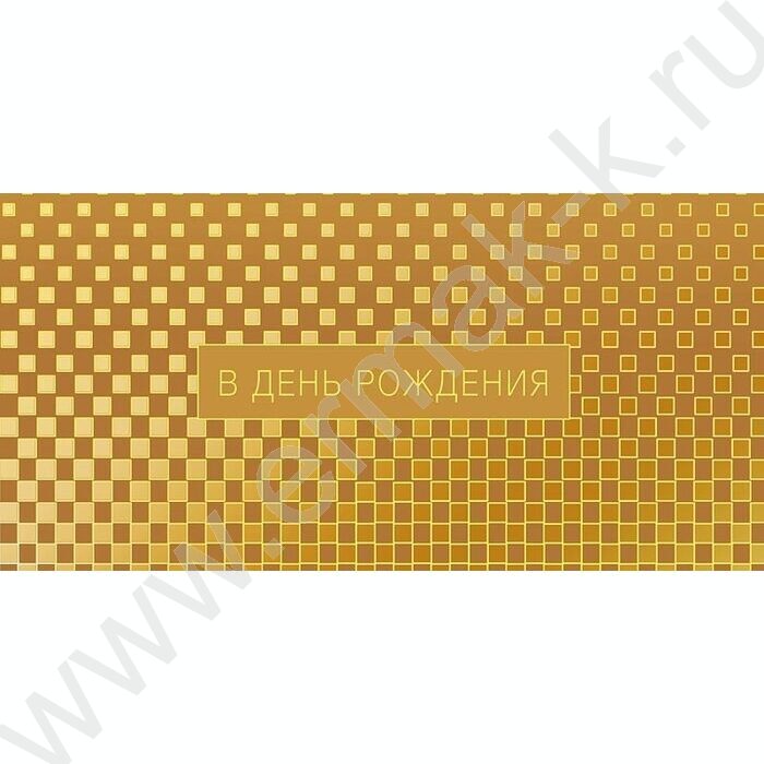Конверт д/денег  83*167мм "В День Рождения" NEW | Фото 1