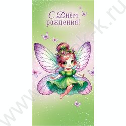 Конверт д/денег  83*167мм "С Днем Рождения!" NEW | Фото 1