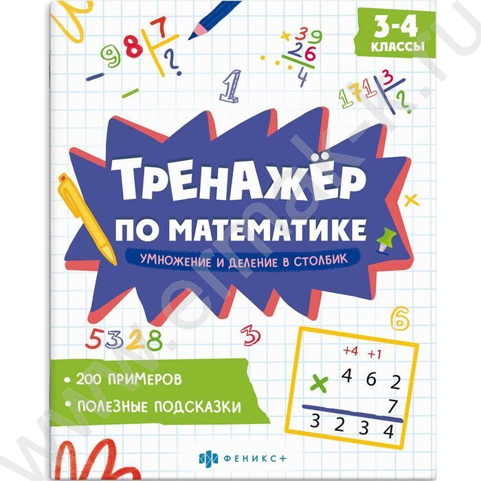 Книжка с заданиями.Тренажёр по математике.Умножение и деление в столбик 3-4 классы NEW | Фото 1