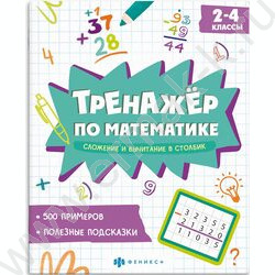 Книжка с заданиями.Тренажёр по математике.Сложение и вычитание в столбик 2-4 классы NEW | Фото 1