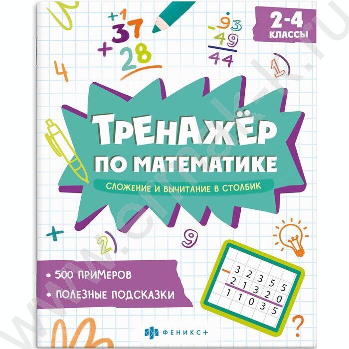 Книжка с заданиями.Тренажёр по математике.Сложение и вычитание в столбик 2-4 классы NEW | Фото 1
