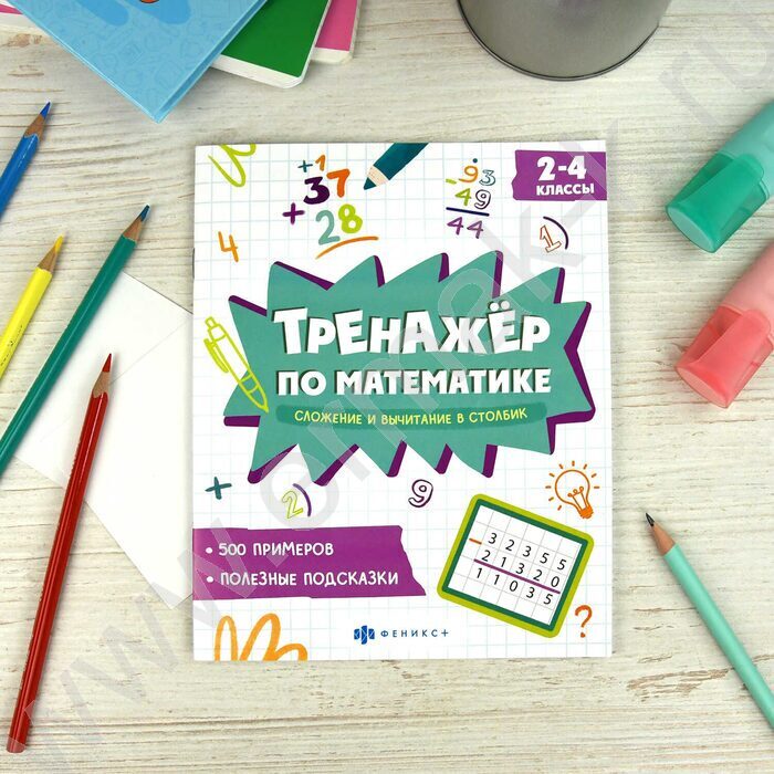 Книжка с заданиями.Тренажёр по математике.Сложение и вычитание в столбик 2-4 классы NEW | Фото 3