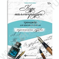 Книжка с заданиями.Тренажер для письма.Курс каллиграфии.Прописные буквы NEW | Фото 1
