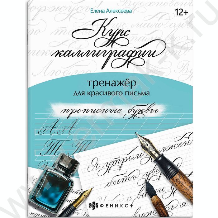 Книжка с заданиями.Тренажер для письма.Курс каллиграфии.Прописные буквы NEW | Фото 1