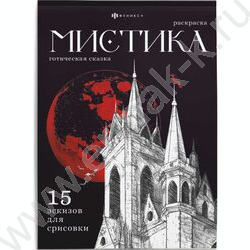 Раскраска 140*200 Мистика.Готическая сказка | Фото 1