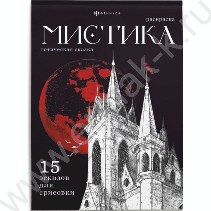 Раскраска 140*200 Мистика.Готическая сказка NEW | Фото 1