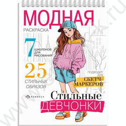 Раскраска 150*210 Модная раскраска.Стильные девчонки | Фото 1