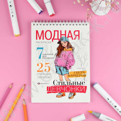 Раскраска 150*210 Модная раскраска.Стильные девчонки | Фото 2