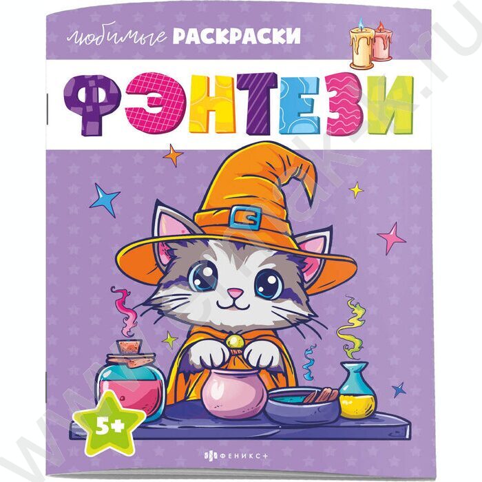 Раскраска 215*280 Любимые раскраски.Фэнтези NEW | Фото 1