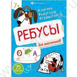Книжка-картинка Ребусы для детей.Для школьников | Фото 1