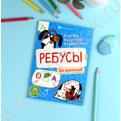 Книжка-картинка Ребусы для детей.Для школьников | Фото 3