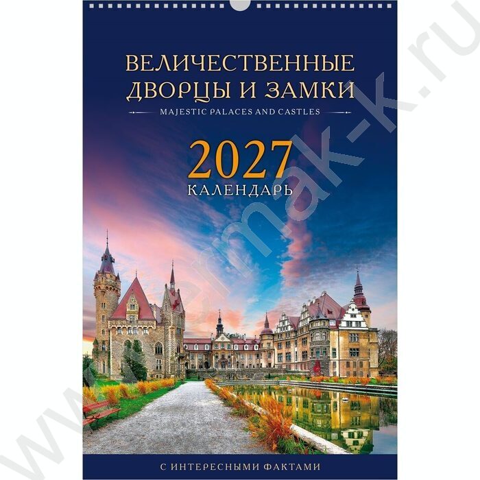Календарь настенный перекидной 30х45см спираль/ригель 2027г "Величественные дворцы и замки" NEW | Фото 1